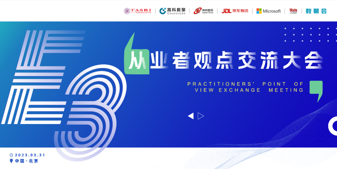 探索未来商业创新，共谋数智化开展 E3从业者观点研讨大会（北京站）圆满落幕！